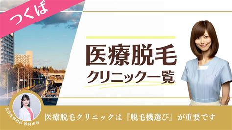 永久脱毛 つくば|医療レーザー脱毛